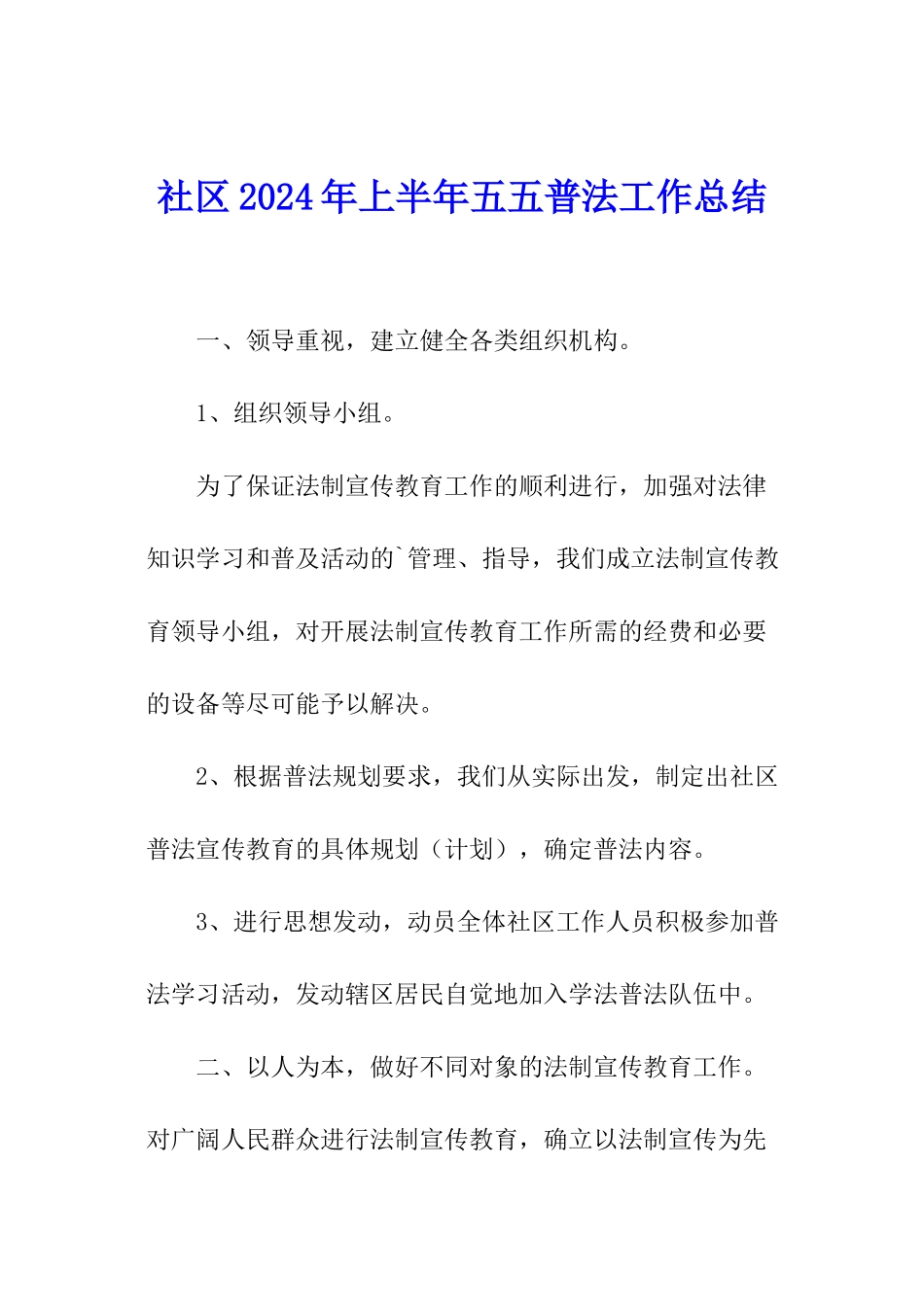 社区2024年上半年五五普法工作总结_第1页