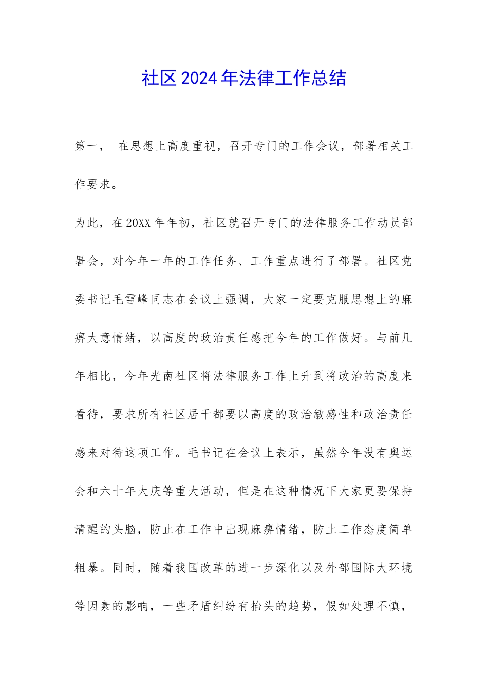 社区2024年法律工作总结-_第1页