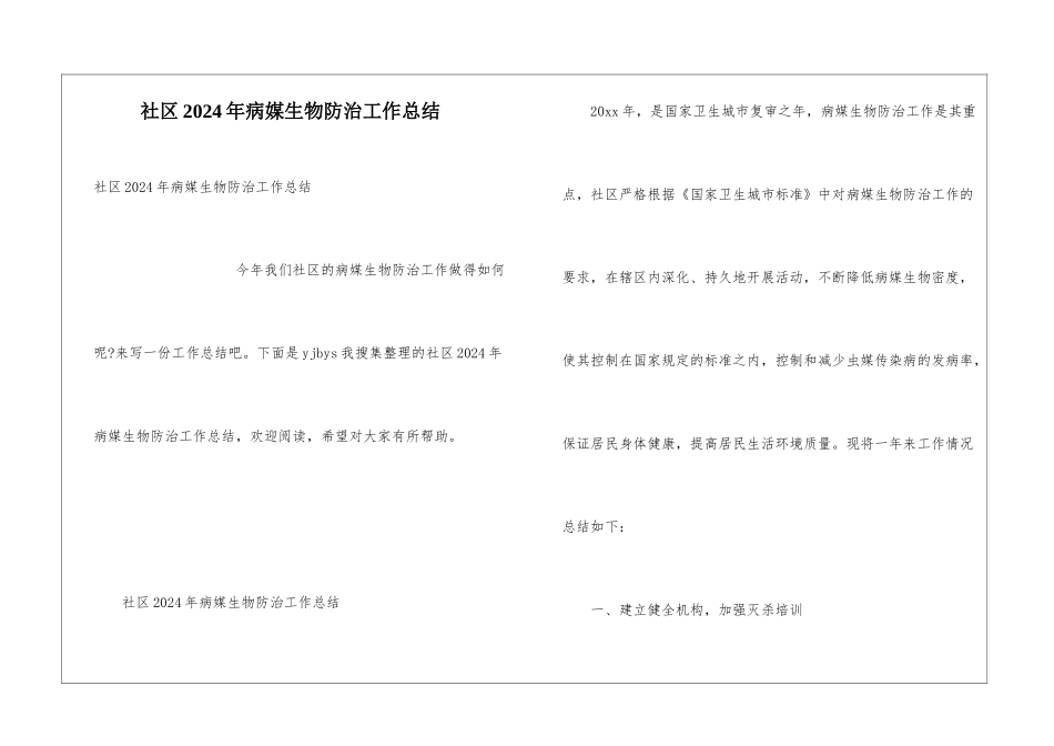 社区2024年病媒生物防治工作总结_第1页