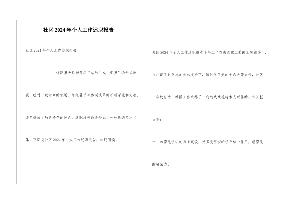 社区2024年个人工作述职报告_第1页