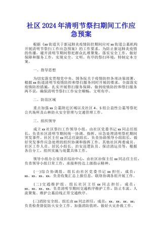 社区2024年清明节祭扫期间工作应急预案