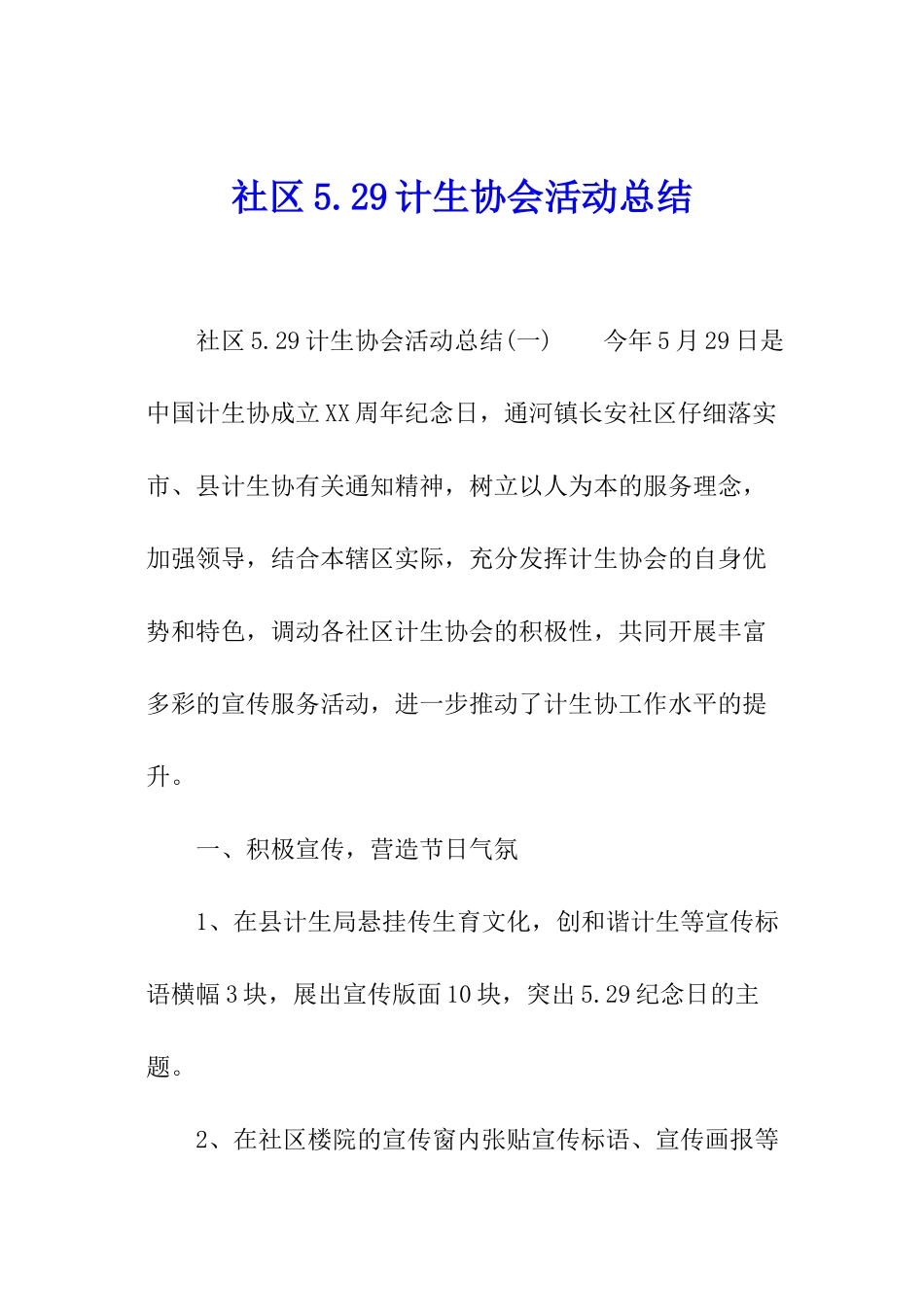 社区5.29计生协会活动总结_第1页