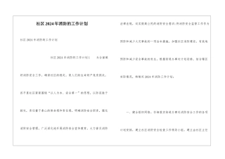 社区2024年消防的工作计划