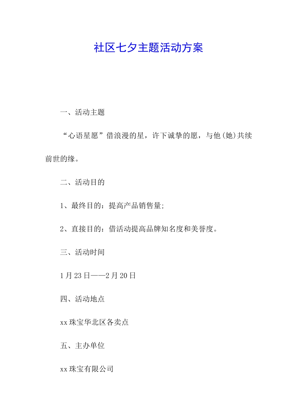 社区七夕主题活动方案_第1页