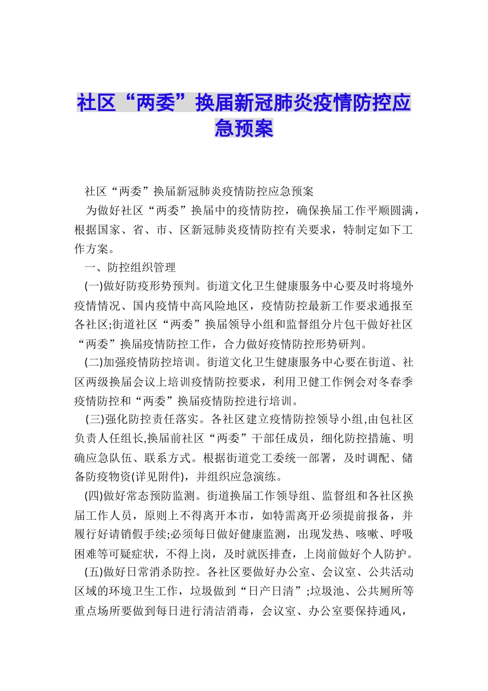 社区“两委”换届新冠肺炎疫情防控应急预案_第1页