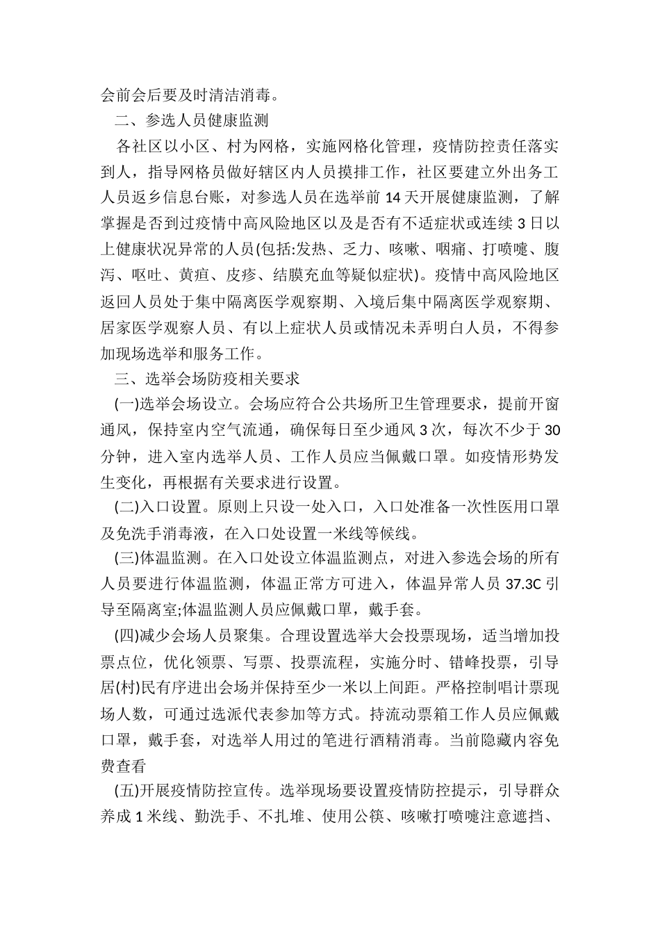 社区“两委”换届新冠肺炎疫情防控应急预案_第2页