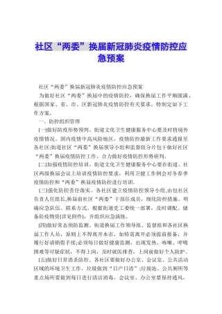 社区“两委”换届新冠肺炎疫情防控应急预案