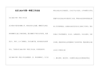 社区2024年第一季度工作总结