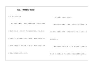 社区一季度的工作总结