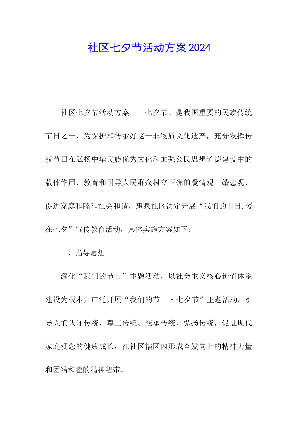 社区七夕节活动方案2024_第1页