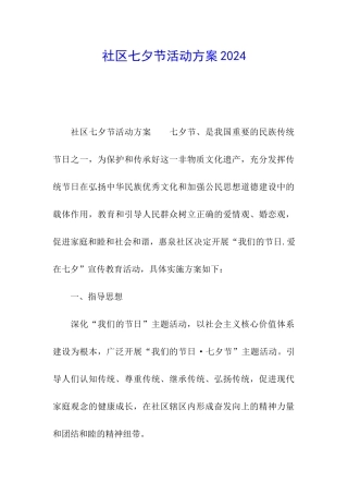 社区七夕节活动方案2024