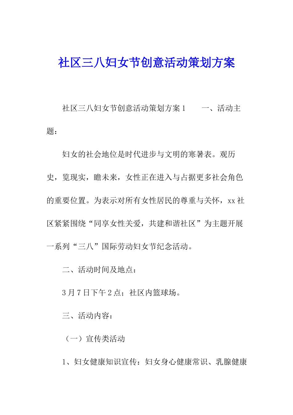 社区三八妇女节创意活动策划方案_第1页