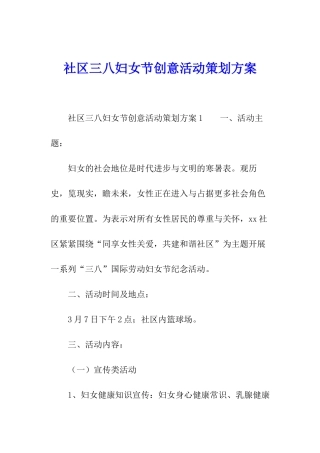 社区三八妇女节创意活动策划方案