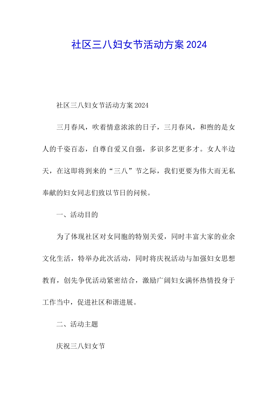 社区三八妇女节活动方案2024_第1页