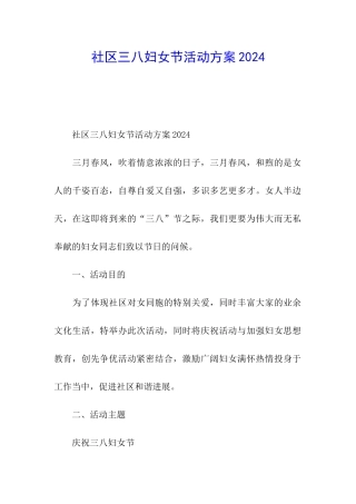 社区三八妇女节活动方案2024