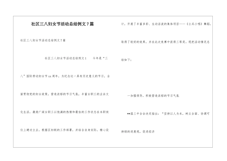 社区三八妇女节活动总结例文7篇_第1页