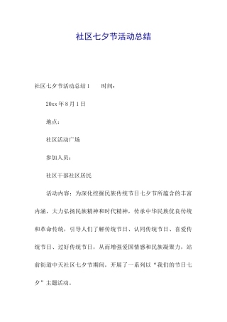 社区七夕节活动总结
