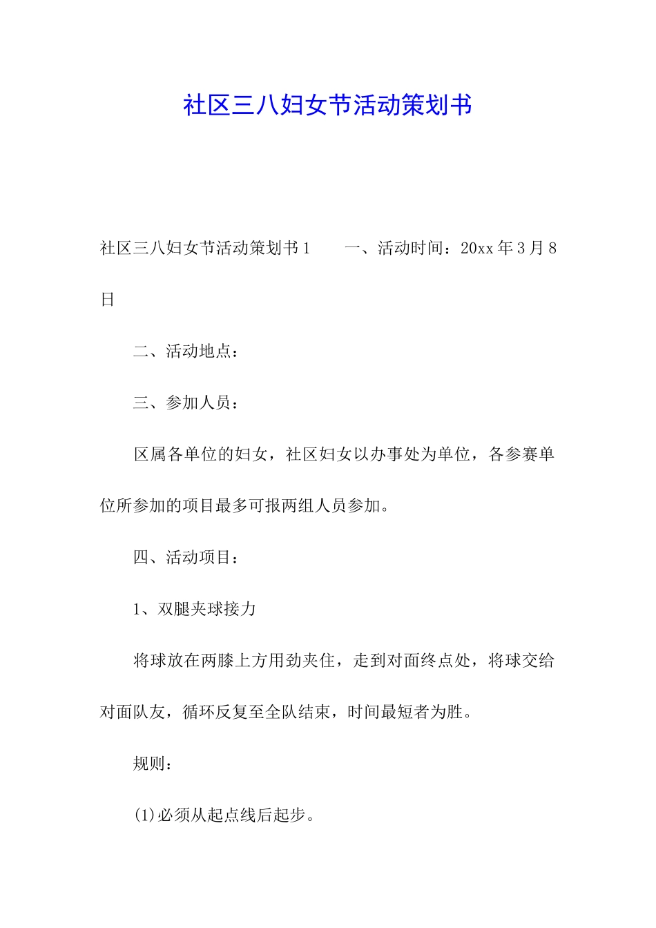社区三八妇女节活动策划书_第1页