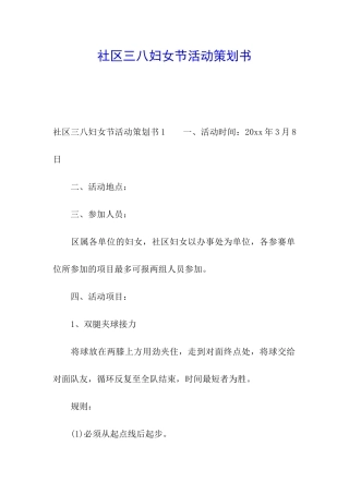 社区三八妇女节活动策划书