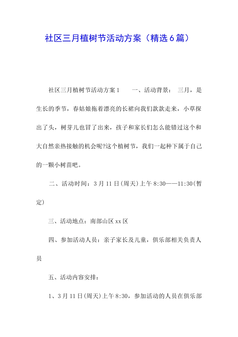 社区三月植树节活动方案_第1页