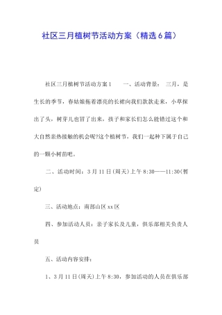 社区三月植树节活动方案