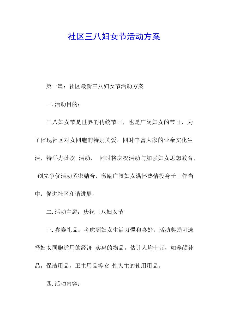 社区三八妇女节活动方案_第1页