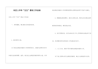 社区上半年“五五”普法工作总结