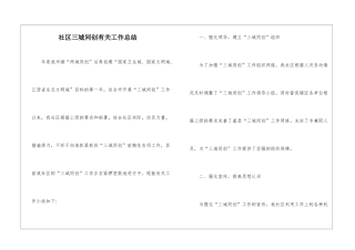 社区三城同创有关工作总结