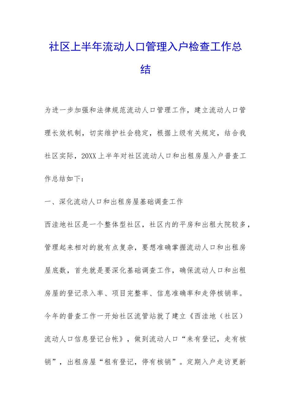社区上半年流动人口管理入户检查工作总结-_第1页