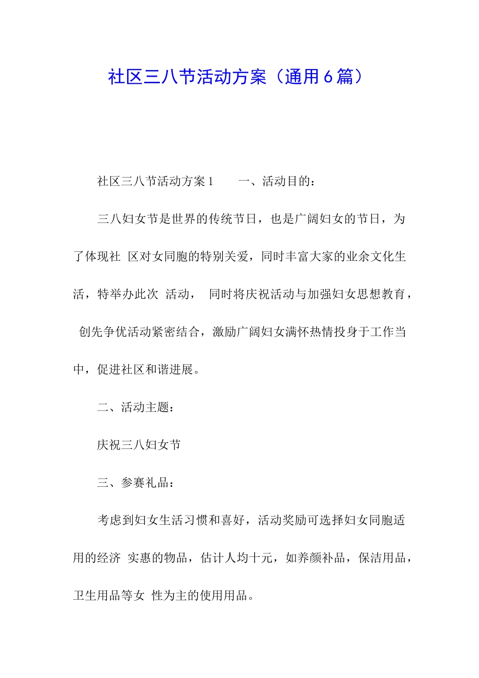 社区三八节活动方案_第1页
