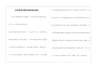 社区世界无烟日宣传活动总结-