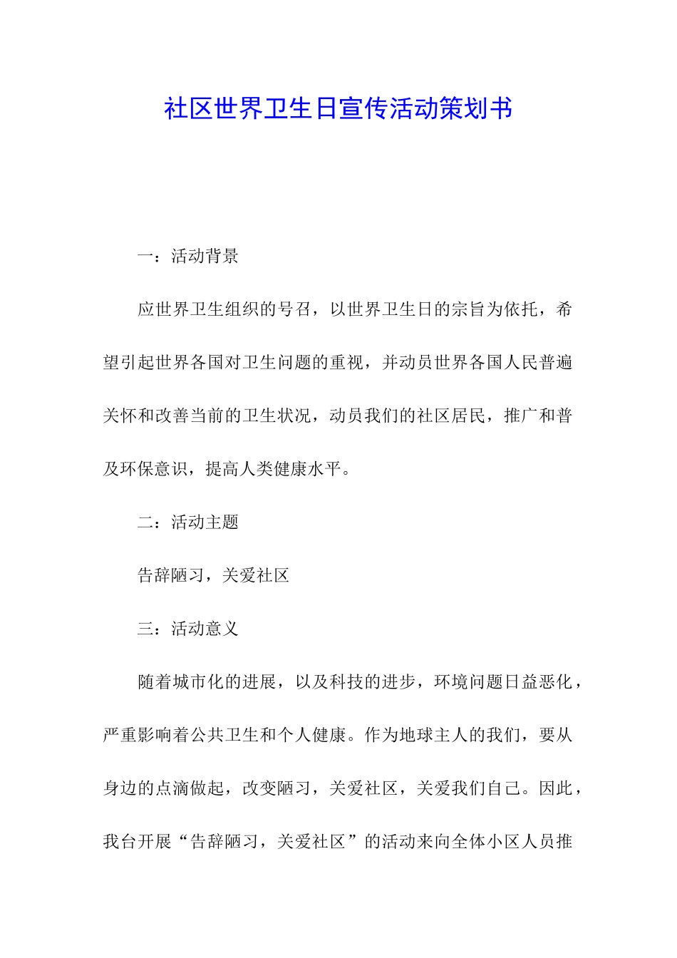 社区世界卫生日宣传活动策划书_第1页