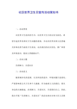 社区世界卫生日宣传活动策划书