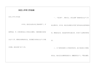 社区上半年工作总结