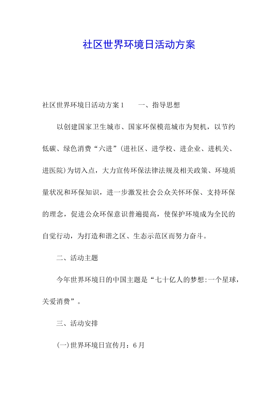 社区世界环境日活动方案_第1页