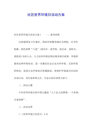 社区世界环境日活动方案