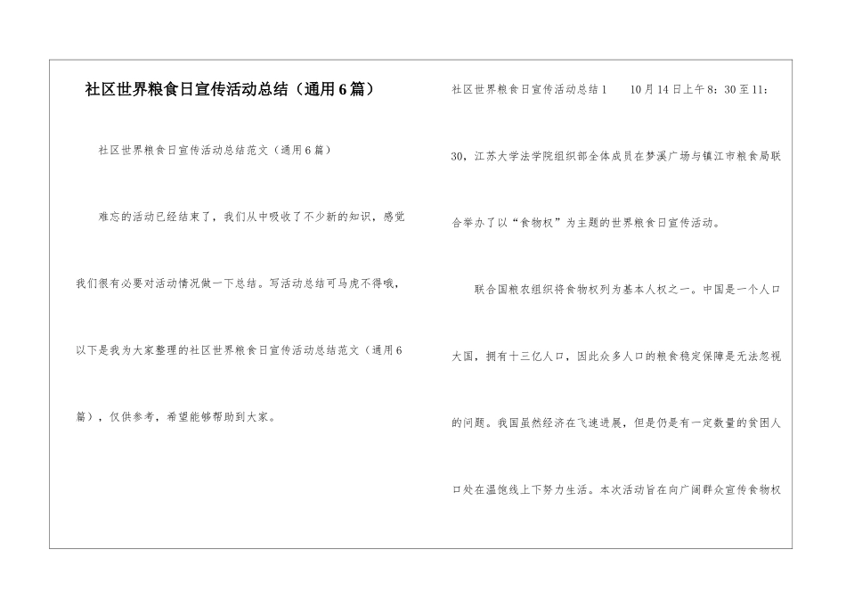 社区世界粮食日宣传活动总结_第1页