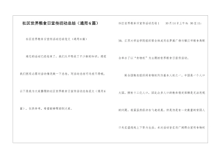 社区世界粮食日宣传活动总结