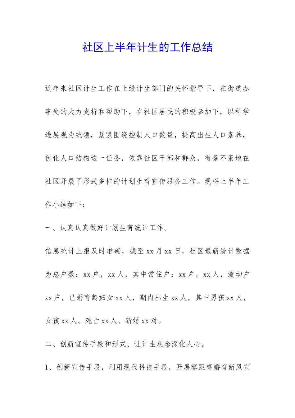 社区上半年计生的工作总结-_第1页