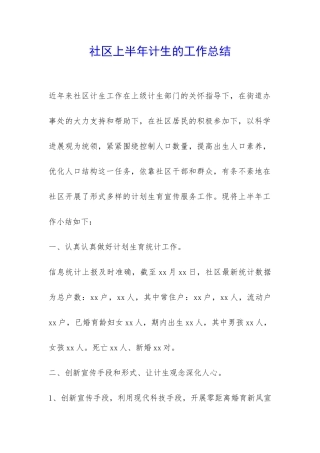 社区上半年计生的工作总结-