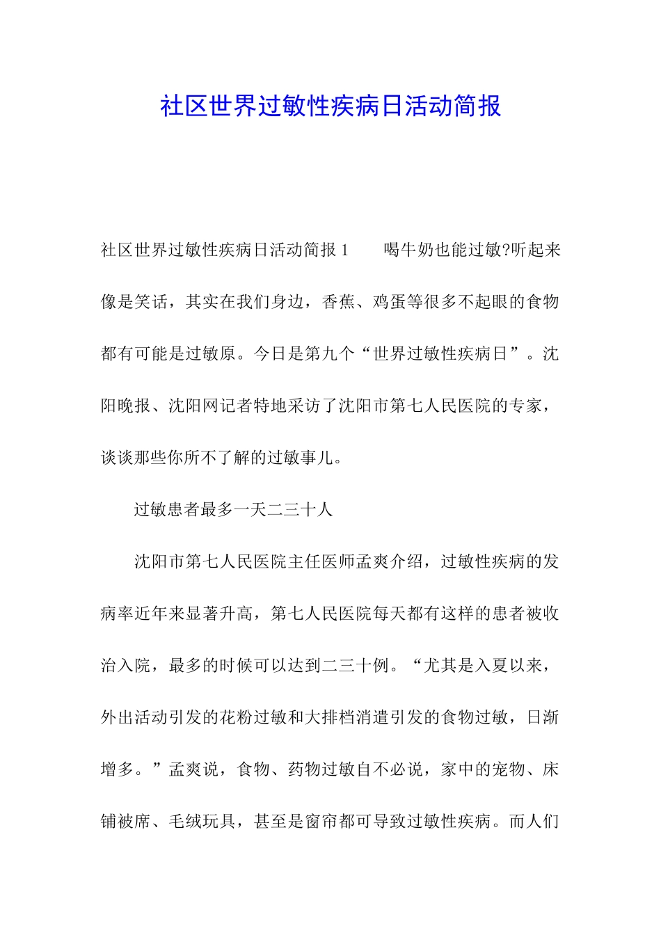 社区世界过敏性疾病日活动简报_第1页