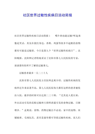 社区世界过敏性疾病日活动简报