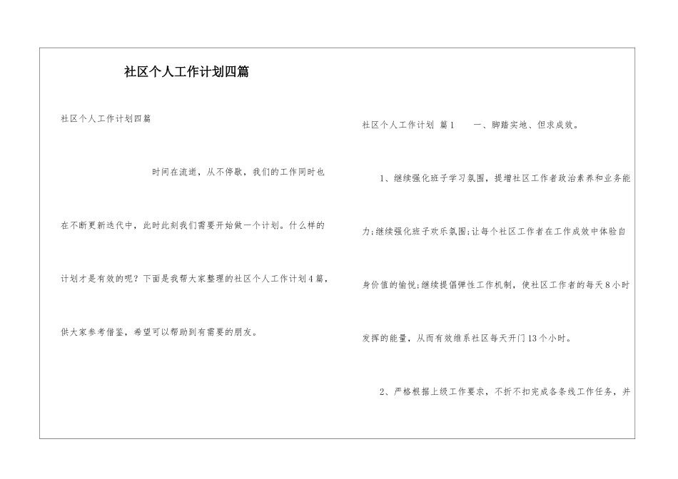 社区个人工作计划四篇_第1页