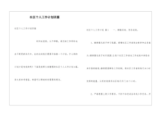 社区个人工作计划四篇