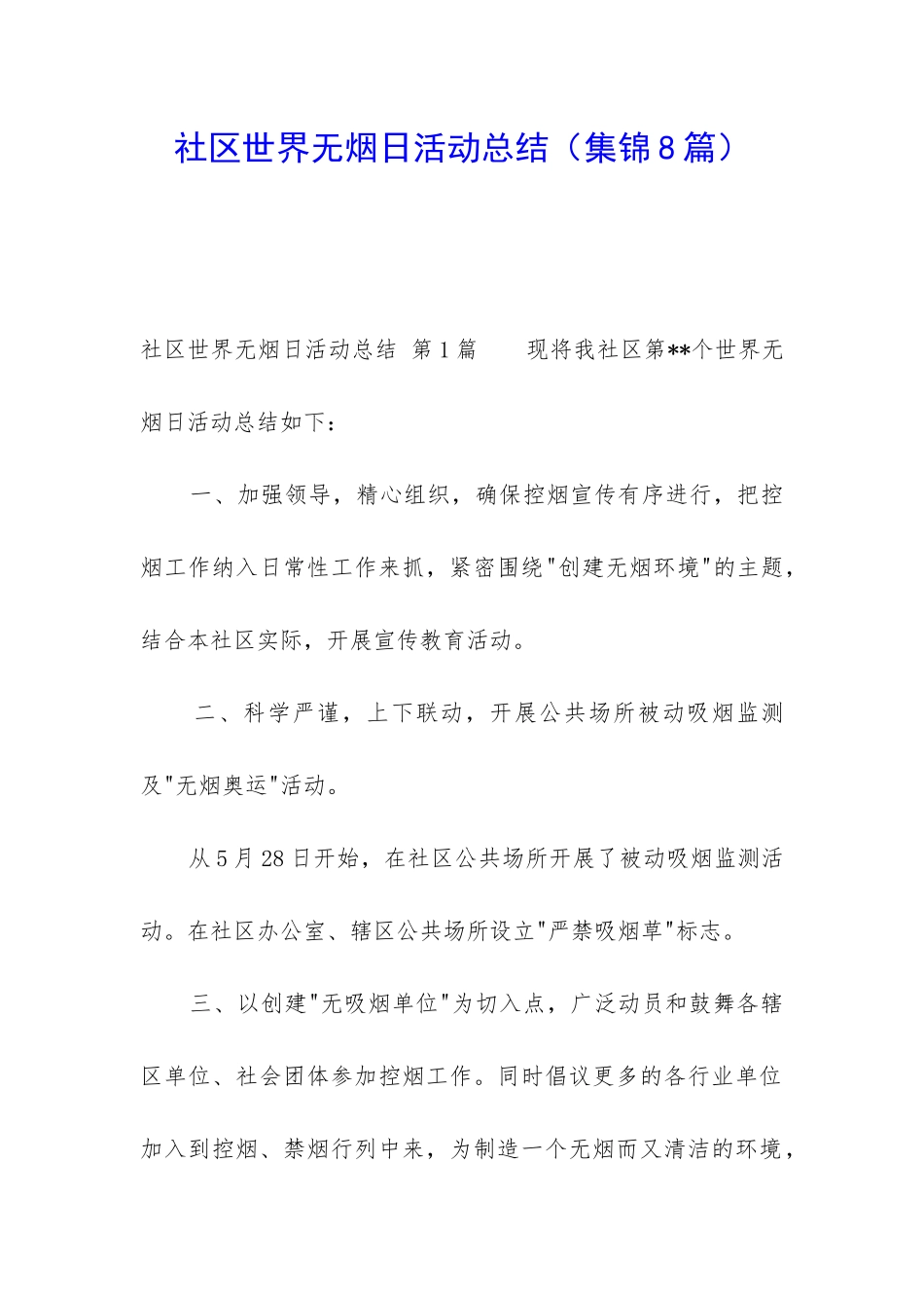社区世界无烟日活动总结_第1页