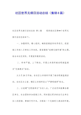 社区世界无烟日活动总结
