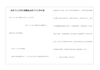 社区个人工作计划精选-社区个人工作计划