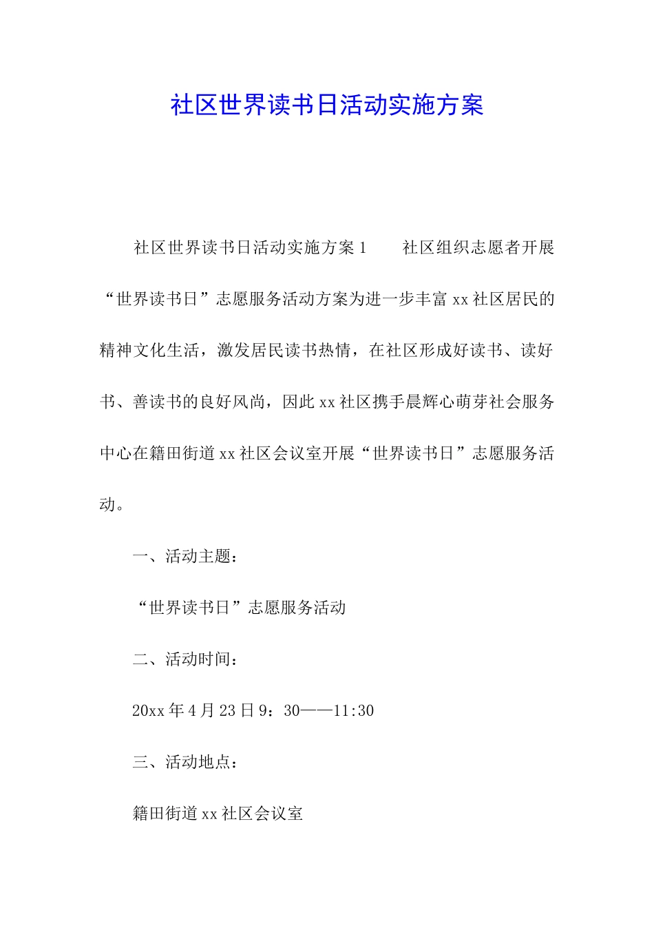 社区世界读书日活动实施方案_第1页