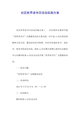 社区世界读书日活动实施方案