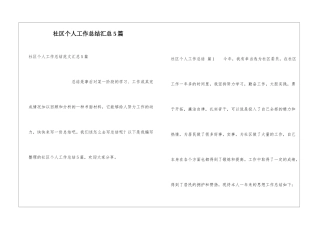 社区个人工作总结汇总5篇